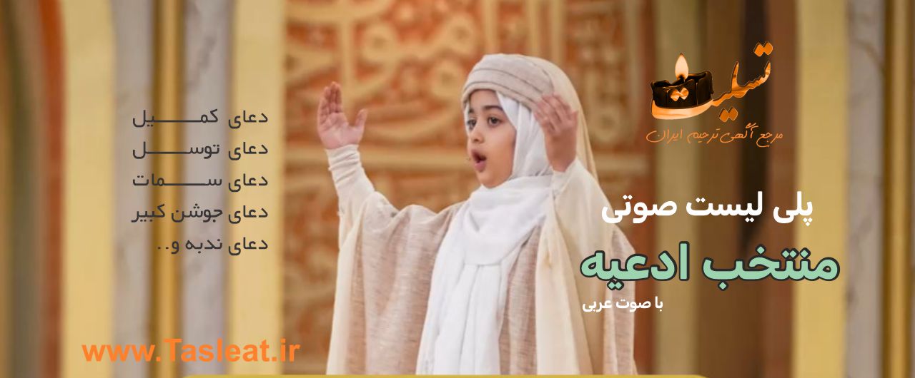 پلی لیست صوتی منتخب ادعیه
