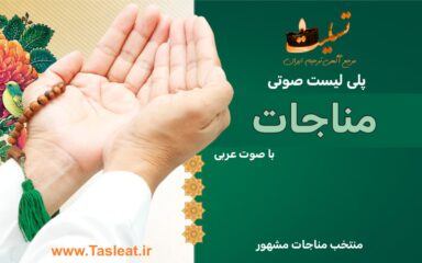 پلی لیست صوتی منتخب مناجات