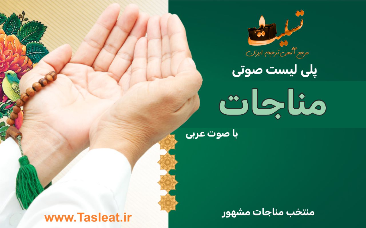 پلی لیست صوتی منتخب مناجات