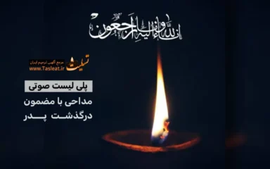 پلی لیست مداحی فارسی برای درگذشت پدر