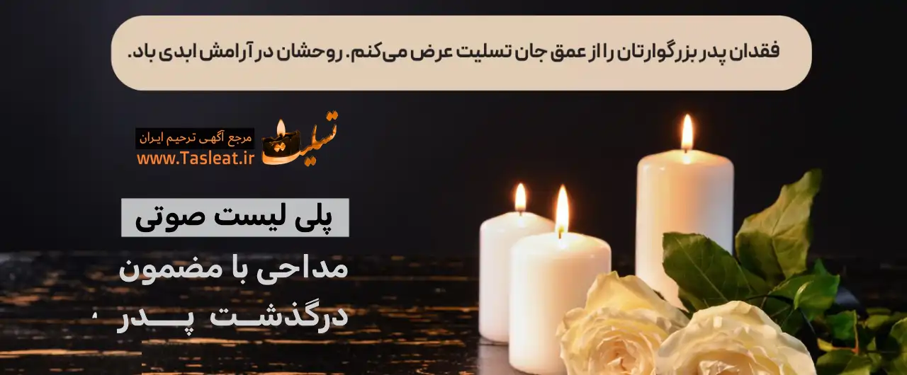 پلی لیست مداحی فارسی برای درگذشت پدر
