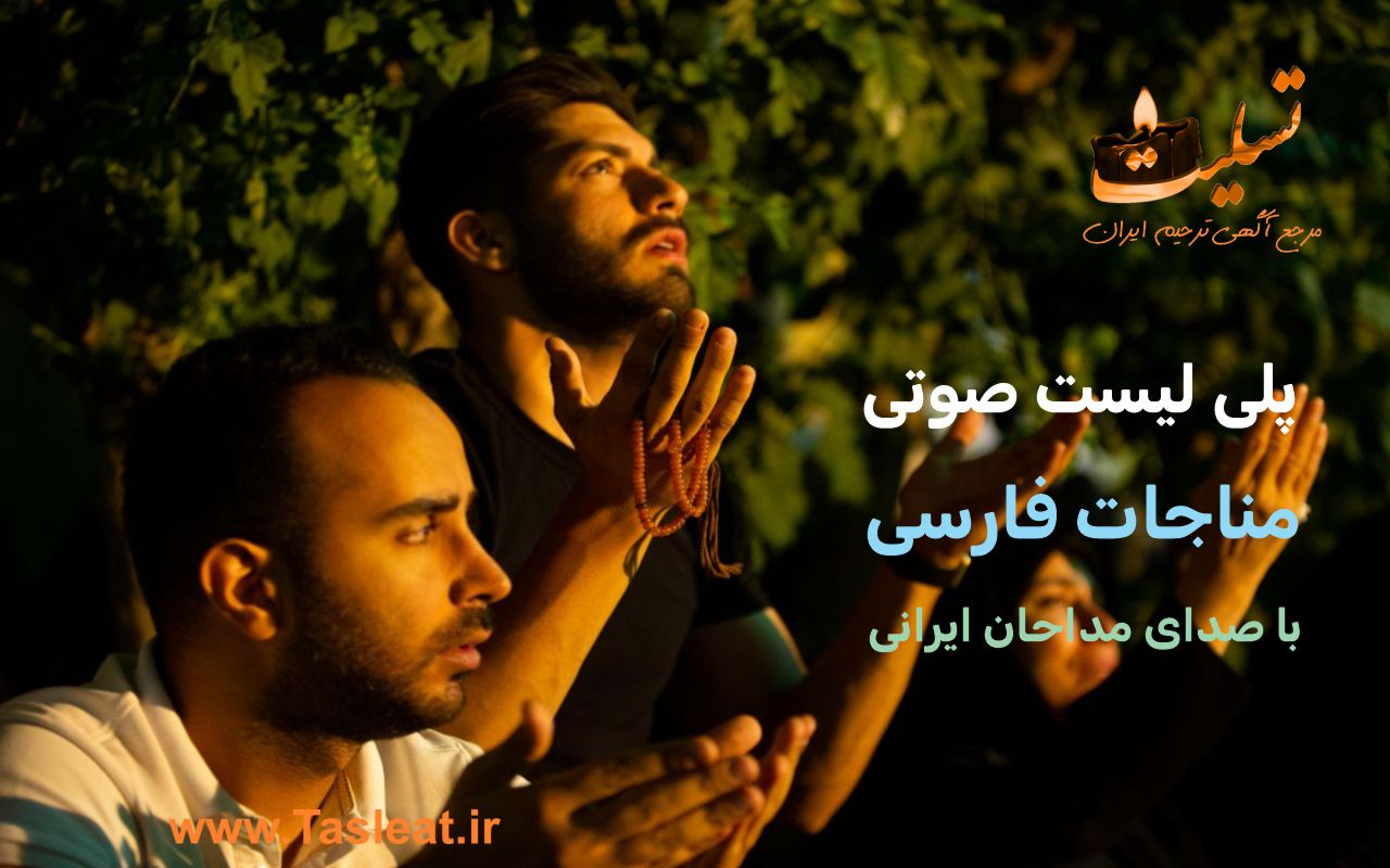 پلی لیست مناجات فارسی مداحان ایرانی