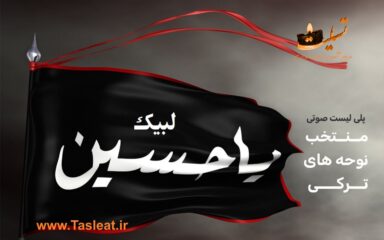 پلی لیست منتخب مداحی های ترکی