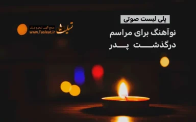 پلی لیست نواهنگ فارسی برای درگذشت پدر