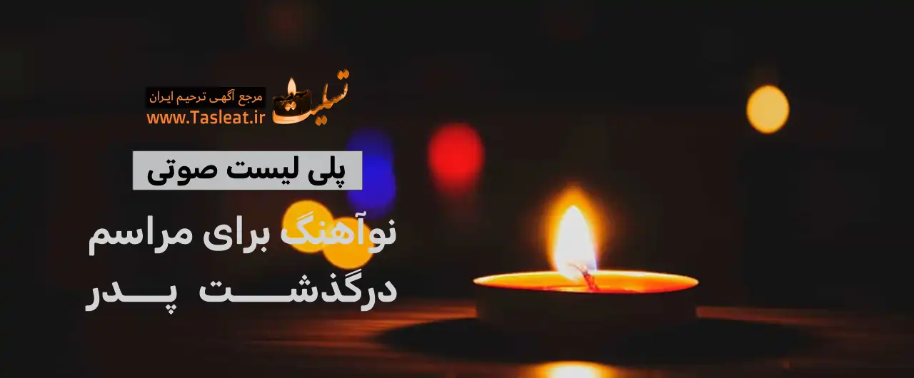 پلی لیست نواهنگ فارسی برای درگذشت پدر
