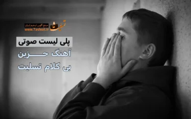 پلی لیست نوای بی کلام حزین تسلیت