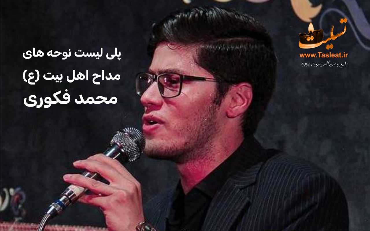 پلی لیست نوحه های محمد فکوری