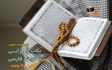 پلی لیست نکات قرآنی با گویش فارسی