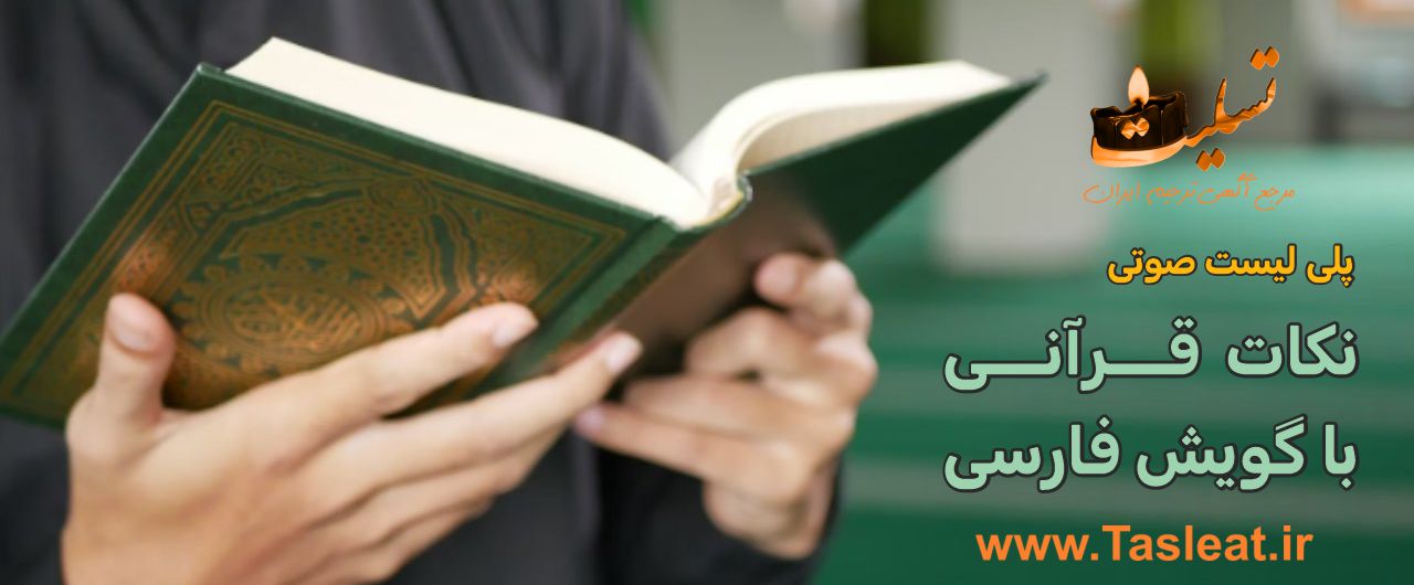 پلی لیست نکات قرآنی با گویش فارسی