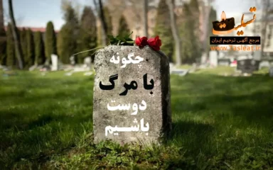 10 دلیل چگونه با مرگ دوست باشیم؟