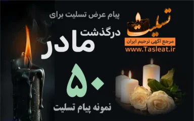 50 پیام تسلیت درگذشت مادر