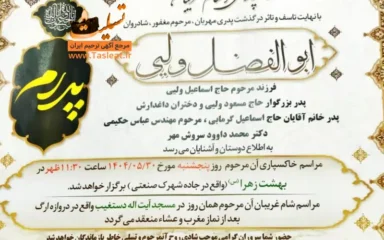 آگهی ترحیم ابوالفضل ولیی