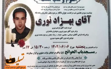 آگهی ترحیم درگذشت بهزاد نوری