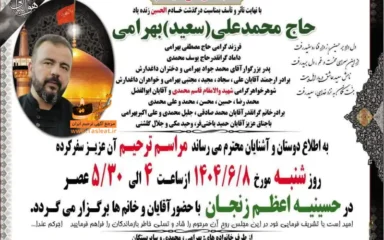 آگهی ترحیم درگذشت حاج محمد علی بهرامی