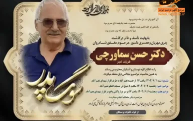 آگهی ترحیم درگذشت دکتر حسن سماورچی