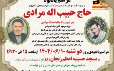 آگهی ترحیم مراسم یادبود حاج حبیب اله مرادی