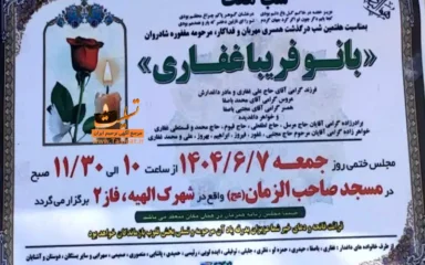 آگهی ترحیم هفتمین شب درگذشت بانو فریبا غفاری