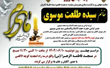 آگهی ترحیم چهلمین روز درگذشت خانم سیده طلعت موسوی