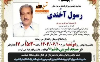 آگهی ترحیم چهلمین روز درگذشت مرحوم رسول آخندی