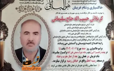 آگهی خاکسپاری و شام غریبان کربلایی حبیب اله حاج سلیمانی