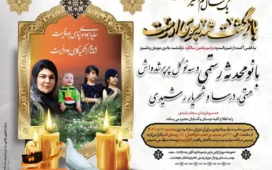 آگهی سالگرد درگذشت بانو محدثه رستمی و سه نوگل پرپر شده اش