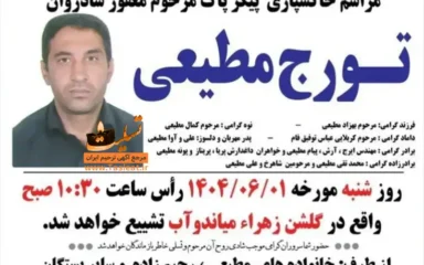 آگهی مراسم خاکسپاری مرحوم تورج مطیعی
