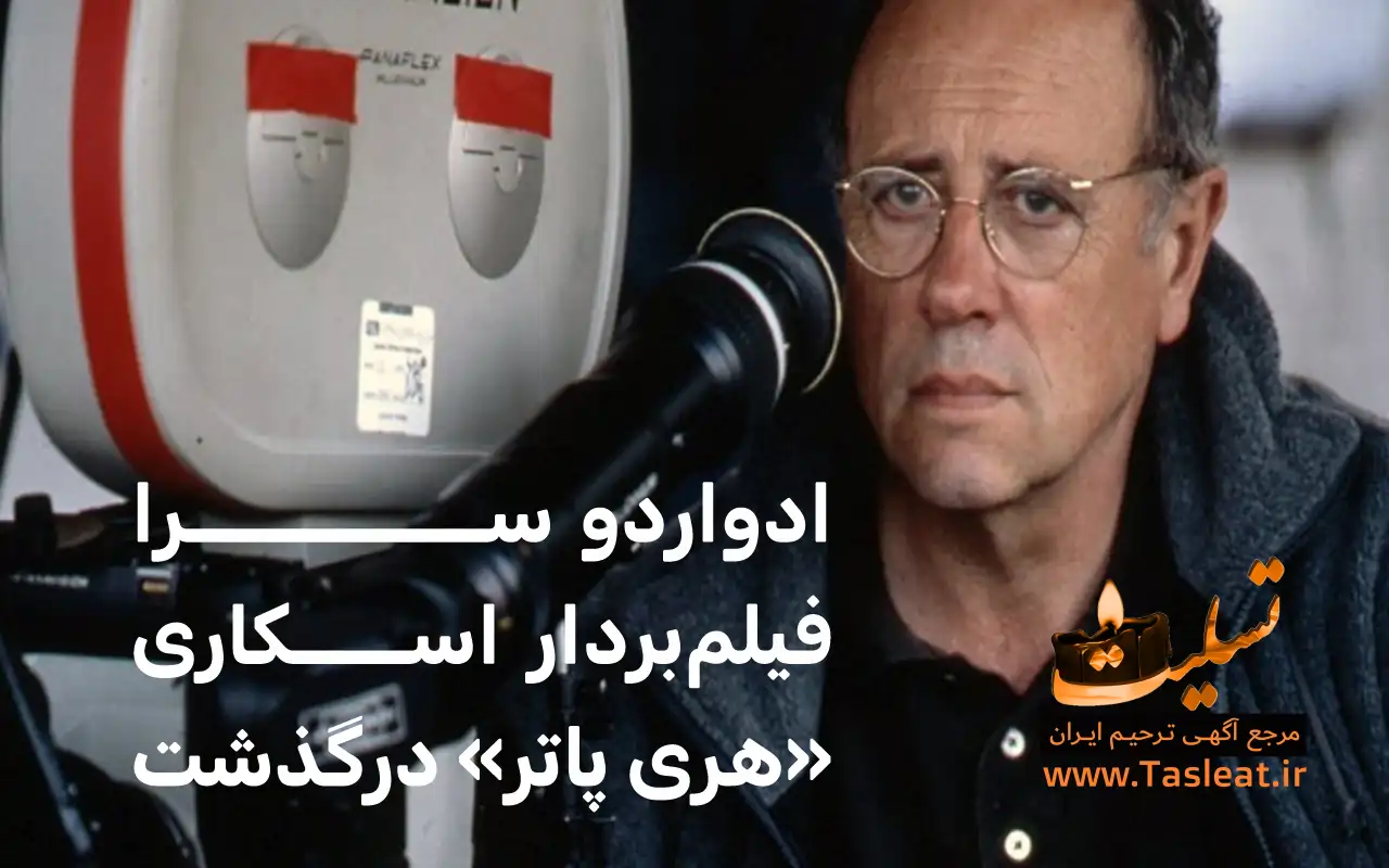 ادواردو سرا فیلم‌بردار اسکاری هری پاتر درگذشت