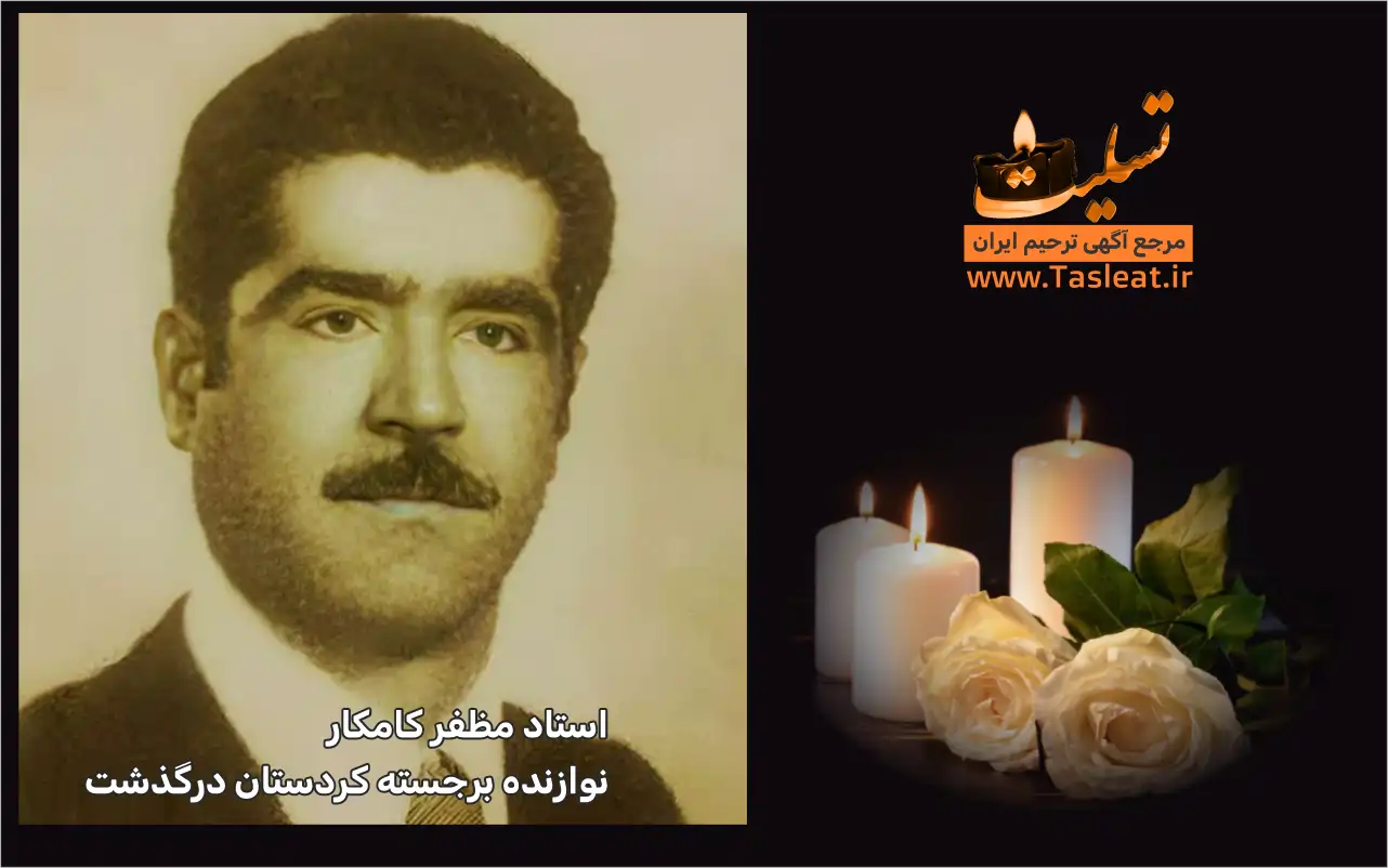 استاد مظفر کامکار نوازنده برجسته کردستان درگذشت