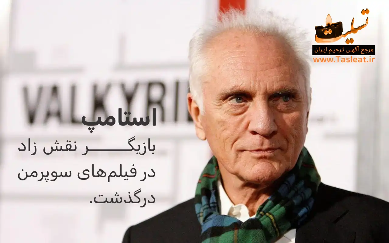 استامپ بازیگر فیلم‌ سوپرمن درگذشت