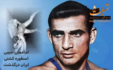 امامعلی حبیبی اسطوره کشتی ایران درگذشت