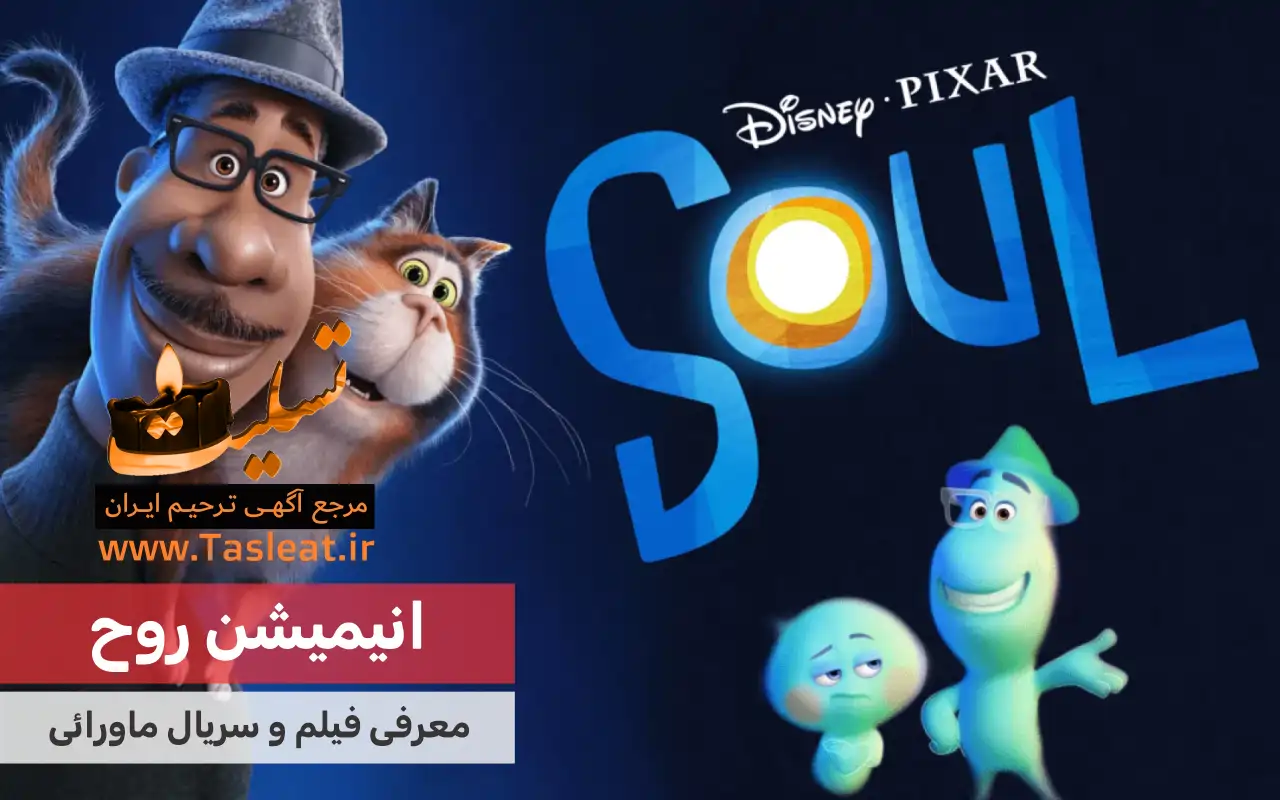 انیمیشن ماورایی روح (Soul)