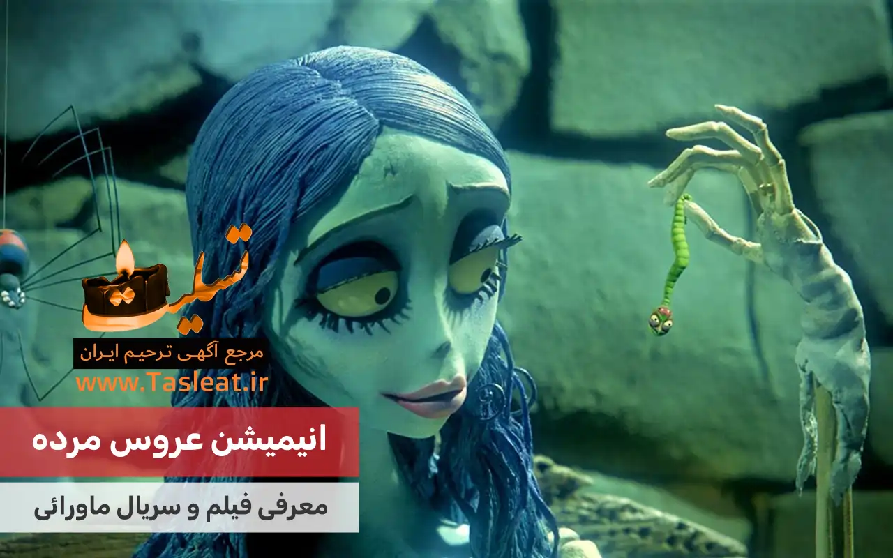 انیمیشن ماورایی عروس مرده (Corpse Bride)