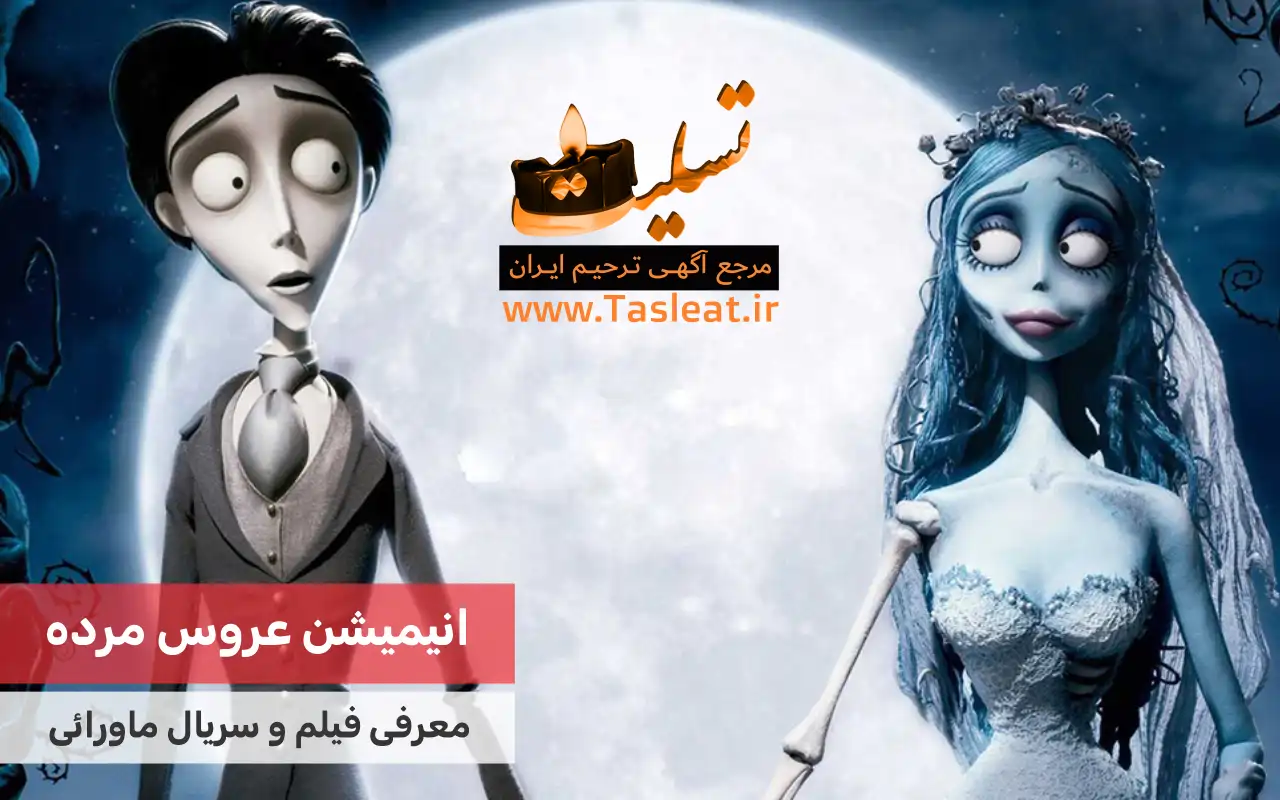 انیمیشن ماورایی عروس مرده (Corpse Bride)