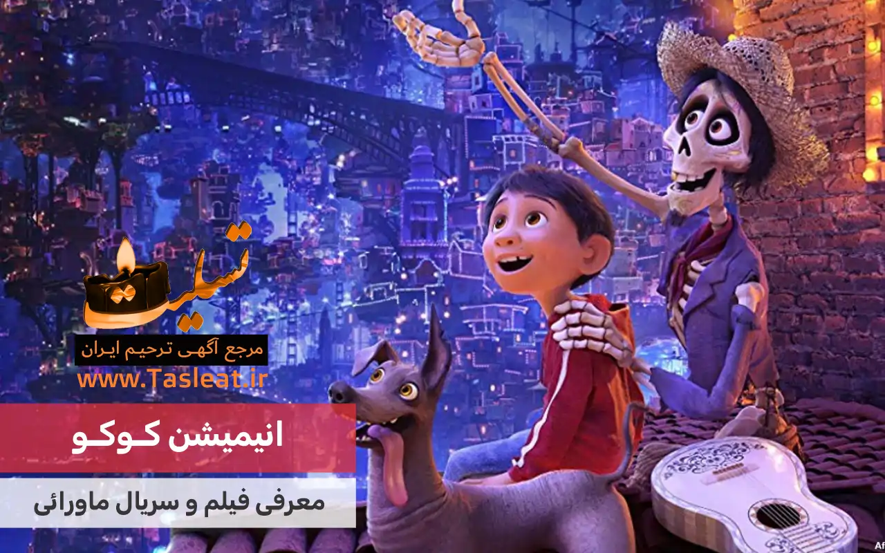 انیمیشن ماورایی کوکو (coco)