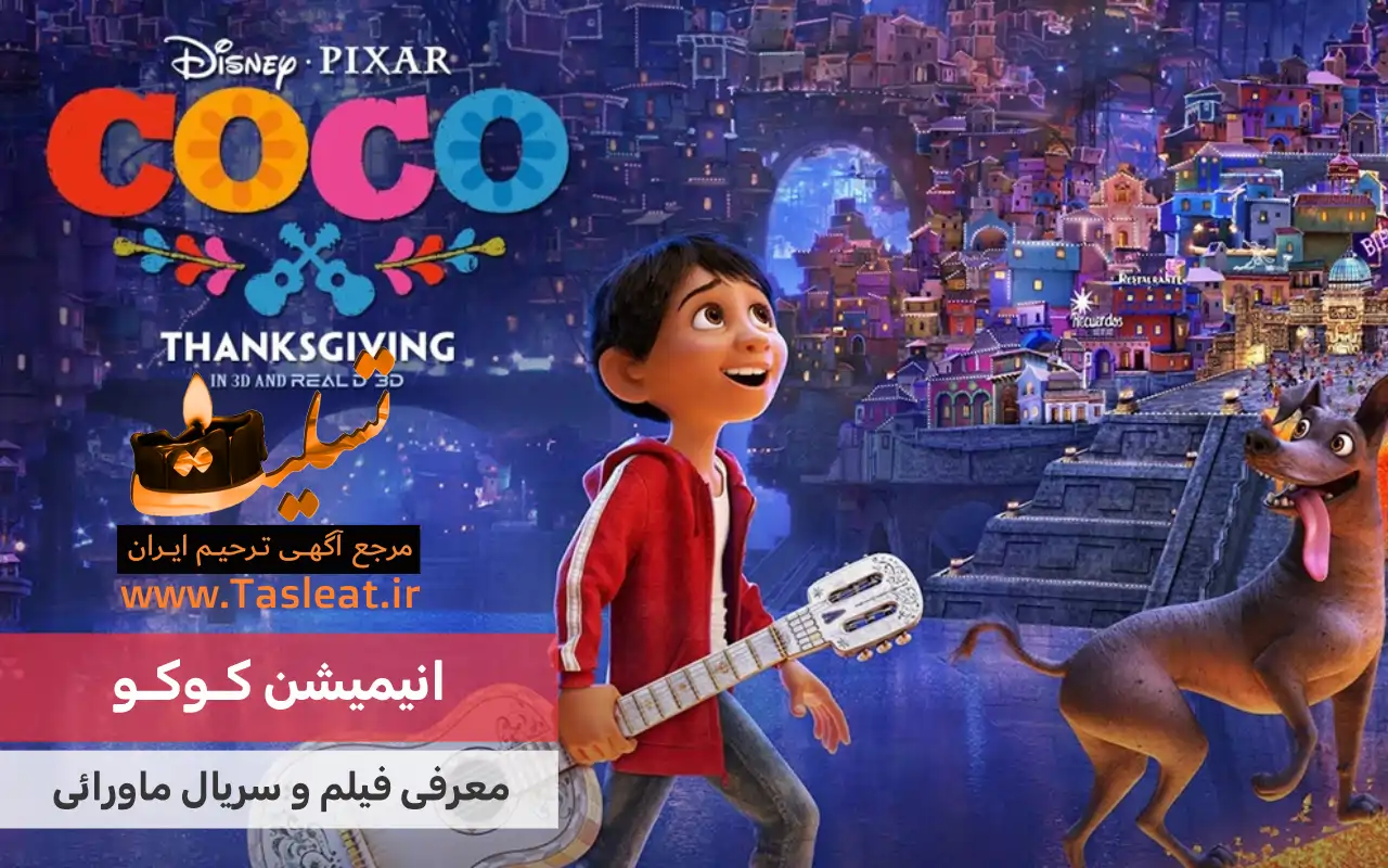 انیمیشن ماورایی کوکو (coco)