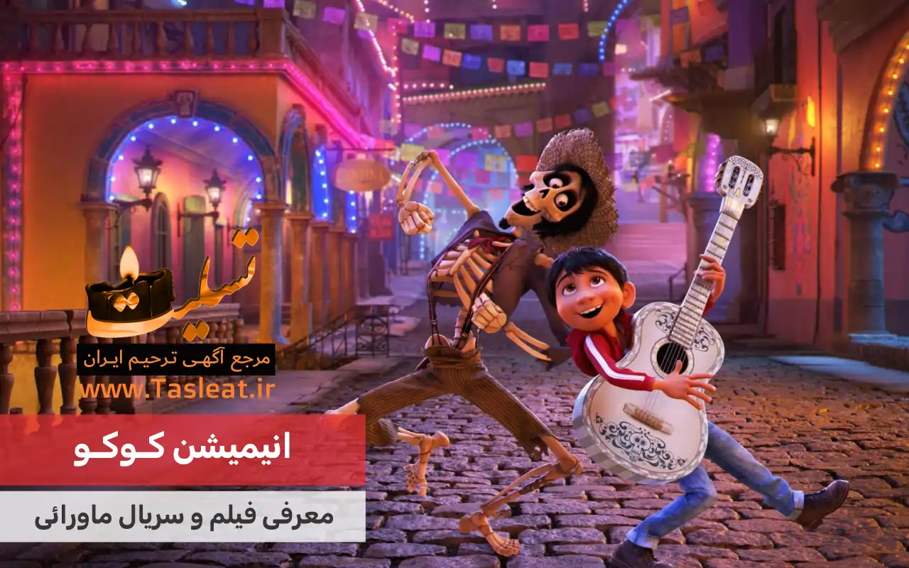 انیمیشن ماورایی کوکو (coco)