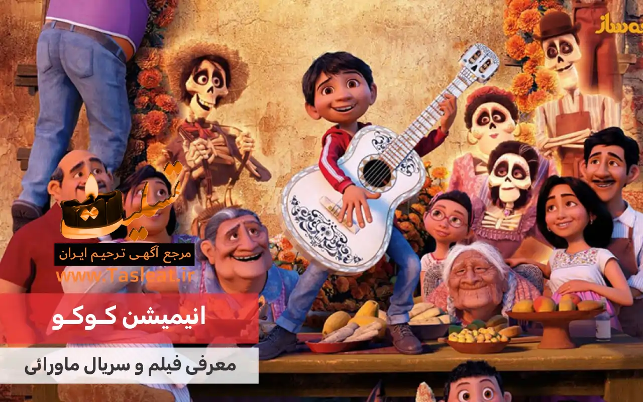 انیمیشن ماورایی کوکو (coco)