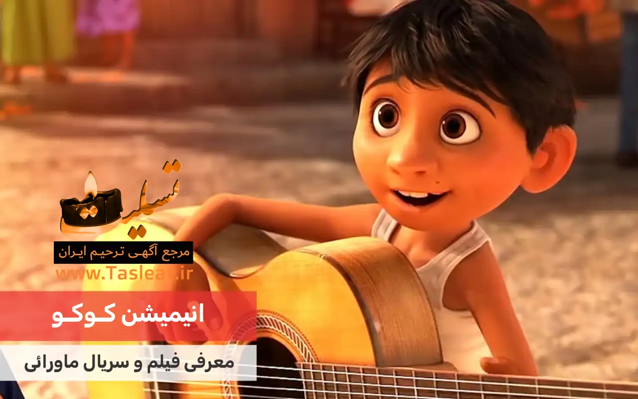 انیمیشن ماورایی کوکو (coco)