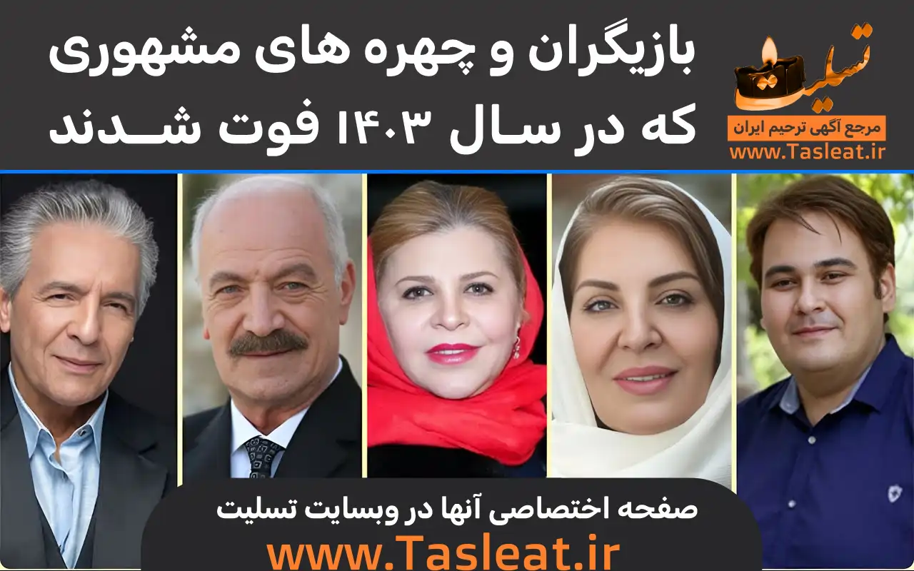 بازیگران و چهره‌های مشهور ایرانی که در سال 1403 فوت کردند