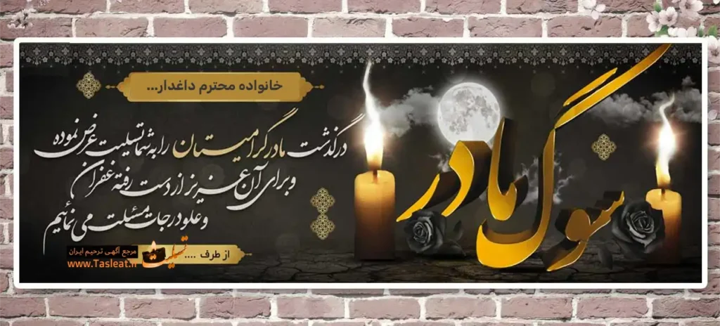 پیام تسلیت درگذشت مادر