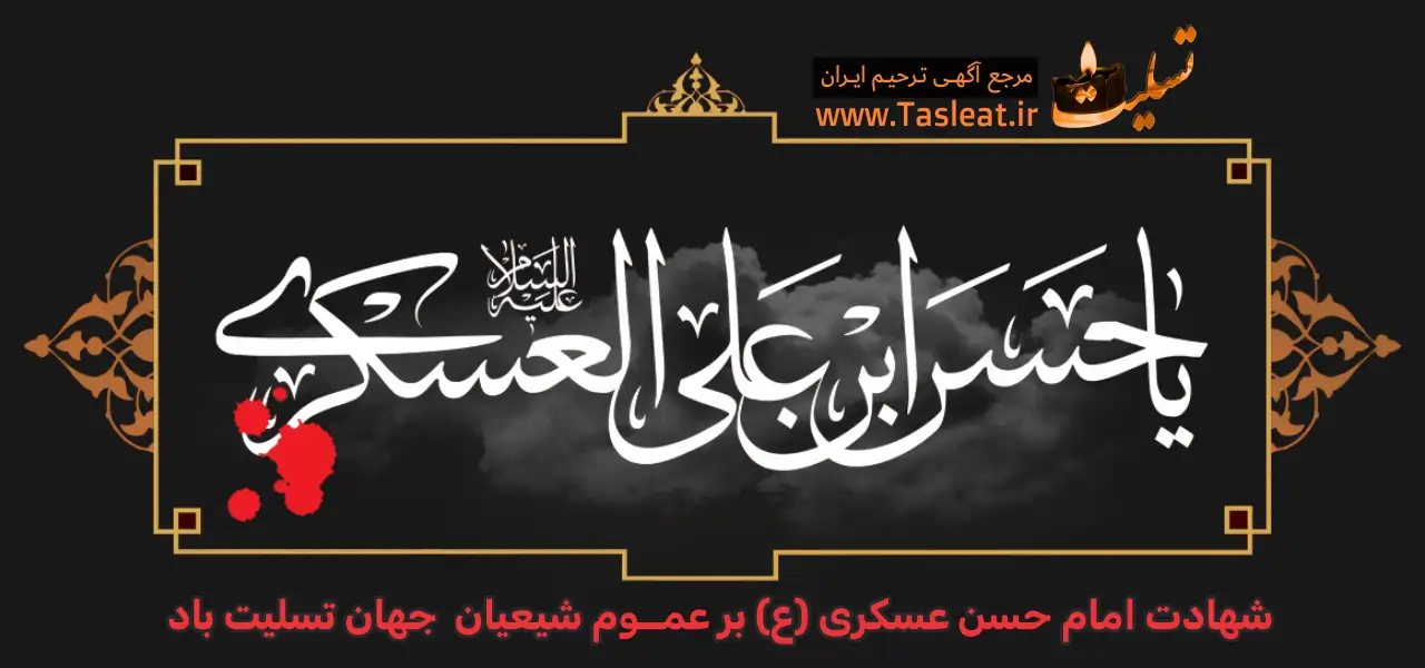 شهادت امام حسن عسکری (ع)