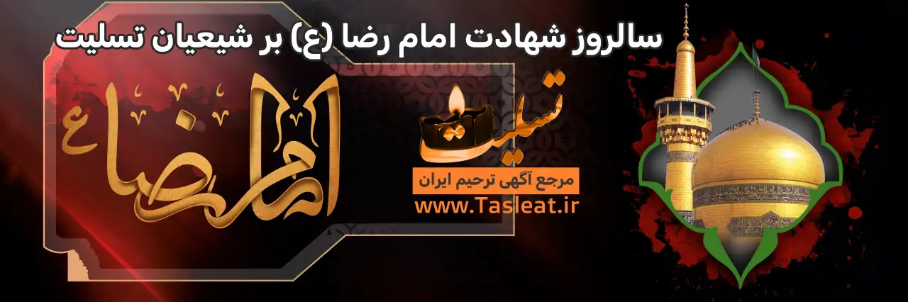 بنر شهادت امام رضا (ع) تسلیت