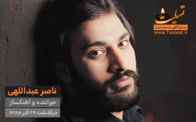 به یاد مرحوم ناصر عبداللهی