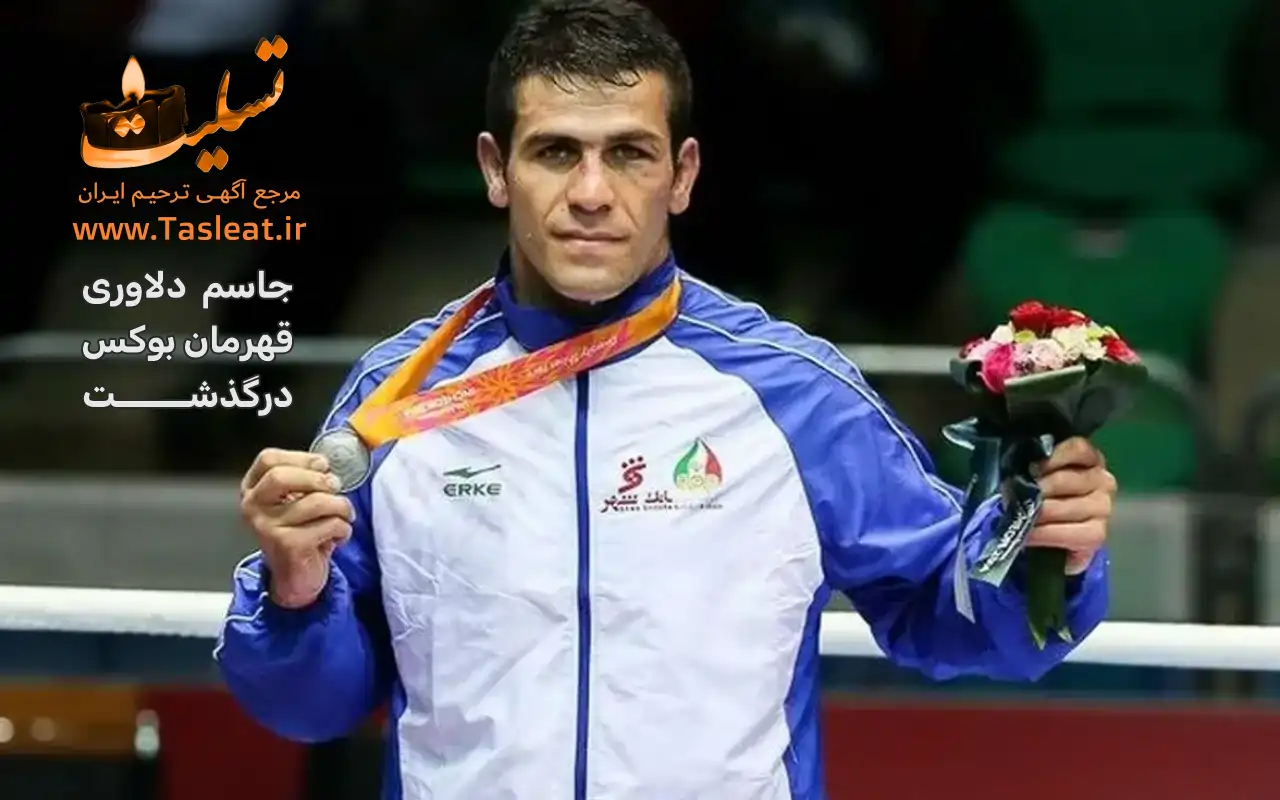 جاسم دلاوری قهرمان بوکس درگذشت