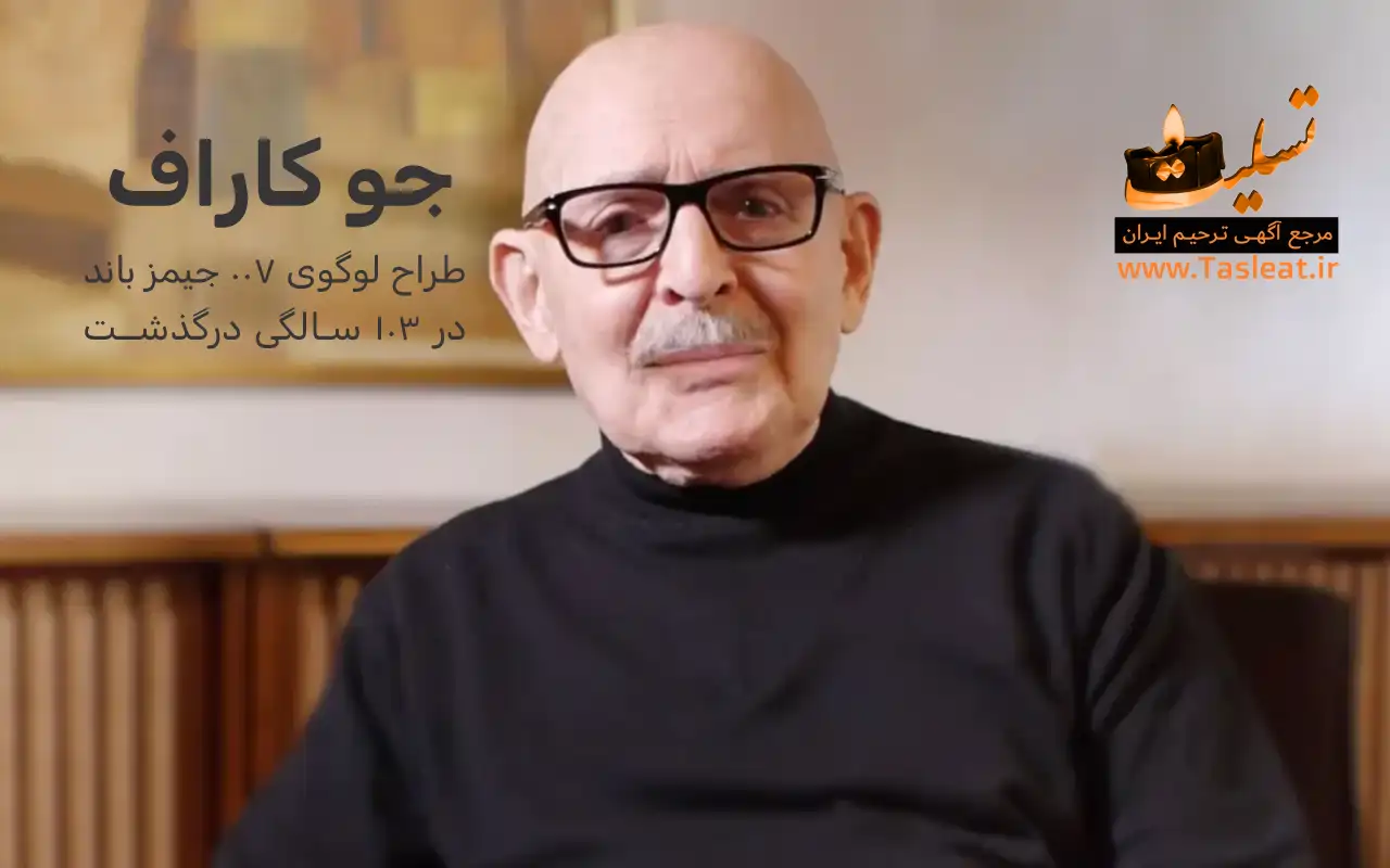 جو کاراف طراح لوگوی ۰۰۷ جیمز باند درگذشت