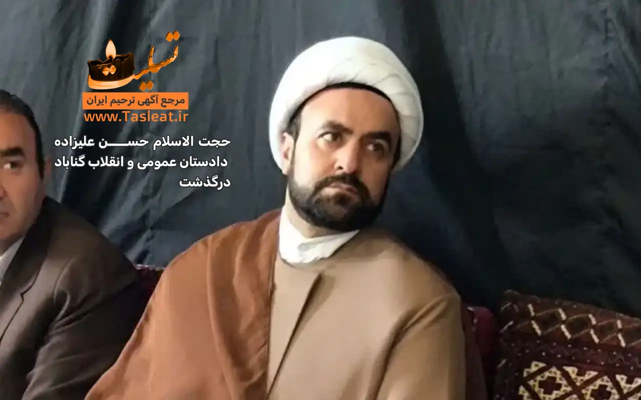 حجت الاسلام حسن علیزاده دادستان عمومی و انقلاب گناباد درگذشت