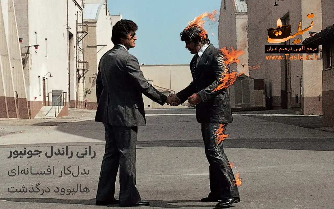 رانی راندل جونیور بدل‌کار افسانه‌ای هالیوود درگذشت