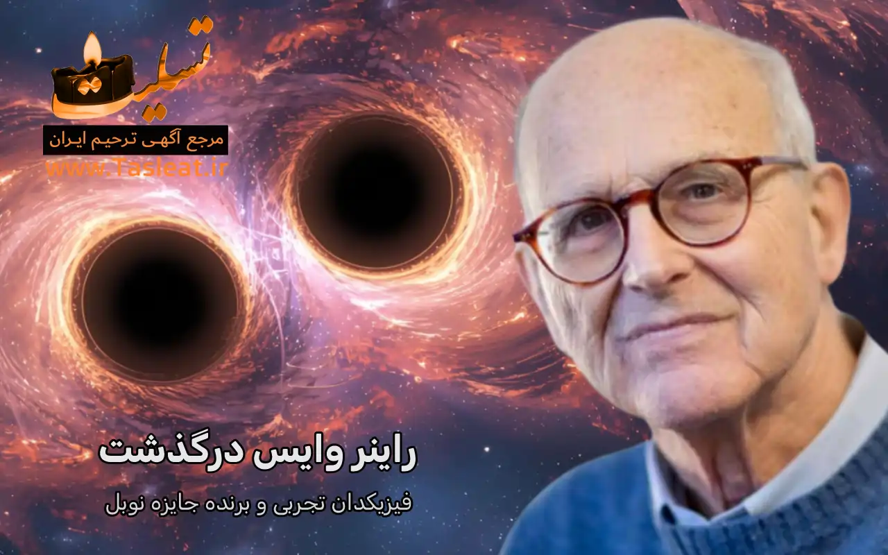 راینر وایس درگذشت-فیزیکدان تجربی و برنده جایزه نوبل
