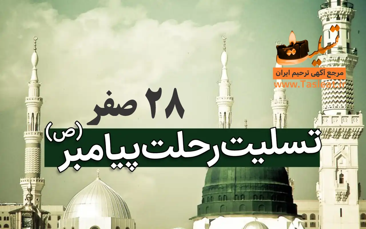 رحلت رسول اکرم (ص)