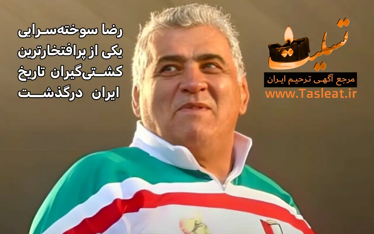 رضا سوخته‌ سرایی یکی از پرافتخارترین کشتی‌گیران تاریخ ایران درگذشت